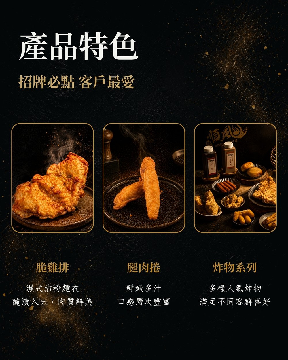 順風雞排加盟簡章：產品特色